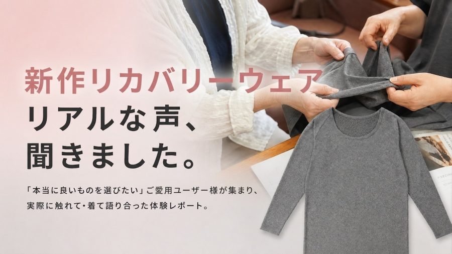 「整」新作リカバリーインナー、リアルレポート